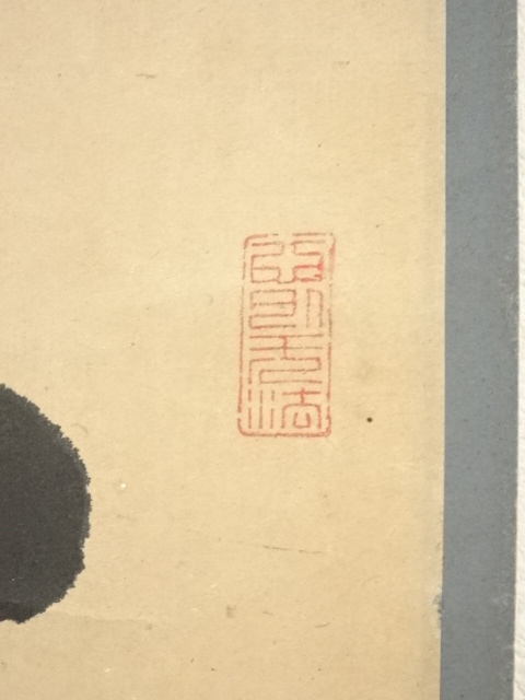 大徳寺434世真峰宗正筆 「小魚呑大魚」一行書 肉筆紙本掛軸（保護箱